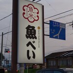 Uobei Imai Chi Serinuma Ten - 看板