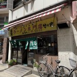 ラーメン専門店 竹の家 - 外観