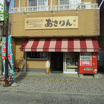 あさりん菓子店 - あさりん菓子店