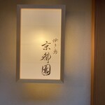 Yakitori Kyoto En - 