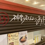 あげづき コレド室町テラス店 - 