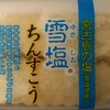 ちんすこう本舗 新垣菓子店 - 料理写真:雪塩ちんすこう