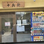 からあげ専門店 十兵衛 - 