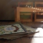 papamamacafe かくれ家 - 