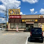 CoCo壱番屋 - 店舗外観