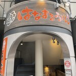 Hanamaru Udon Ginza Matsuyadori Ten - 