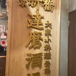 大衆小料理 達磨酒場 - 