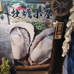 牡蠣小屋 水道橋 - 