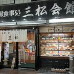 三松会館 - '24/09/10 店の前