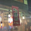 Sumibi Yakitori Tamai Denroku - 