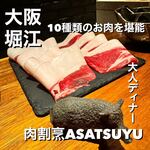 肉割烹 ASATSUYU - 