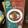 CoCo壱番屋 - 期間限定のカシミールチキンカレー