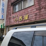 小西屋 - 