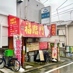 福臨門 - 色々賑やかで派手な店先です