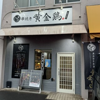 串焼き 黄金鶏 倉敷水島店