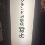 グランド居酒屋富士 - 