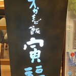 Torafuku Rumine Shinjuku Ten - 店頭看板