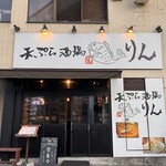 天ぷら酒場 りん - 