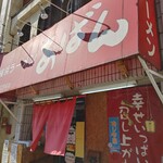 横浜ラーメン あばん - 