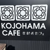 KOJOHAMA CAFE - 