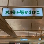 Matsuzawa Kamaboko Ten Esuparu Sendai Ten - 