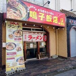 鳴子飯店 - 