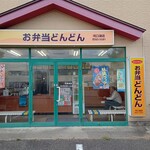 Obento Dondon Kawaguchiko Ten - 