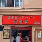 Yokohama Iekei Ramen Kogane Ya Kamoi Ten - 