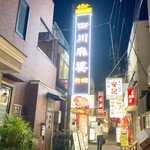 横浜中華街 四川麻婆 - 店舗外観（看板）