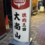 Yakiniku Daishozan - 