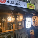 餃子ノ酒場 太陽ホエール - 