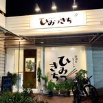 Izakaya Dining Himitsukichi - 店舗外観。