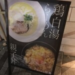 らーめん 茂治 - 