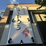 Tonkatsu Sakutaro Kagurazaka Ten - 遠くからだと絶対見てしまう大きな縦長看板。しかしビルの真下歩いてるときは意外と見落とすかも。