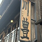 川豊 本店 - 