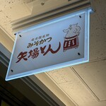 名古屋名物 みそかつ 矢場とん - 