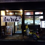 手打うどん 麦の恵 - 