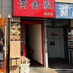 Yokohama Iekei Ramen Kogane Ya Kamoi Ten - 