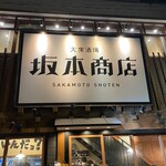 大衆酒場 坂本商店 - 