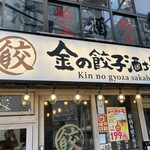 Kin no Gyoza Sakaba Ebisu Ten - 