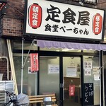 定食屋 食堂ぺーちゃん - 