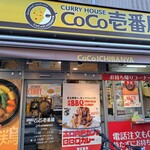 カレーハウス CoCo壱番屋 - 篠崎駅の近くにあります