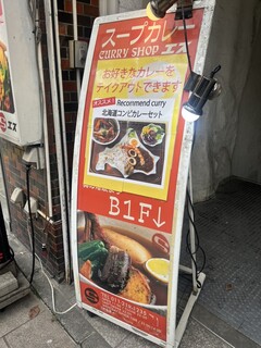 CURRY SHOP エス - 