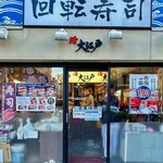 活 大江戸 - お店正面外観