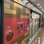 Makka na Ramen Tomako Sannomiya Sentapurazaten - 外観