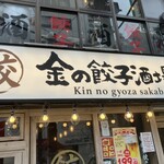 Kin no Gyoza Sakaba Ebisu Ten - 