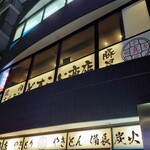 どすこい商店 ホルモン焼肉 豚星 - どすこい商店 ホルモン焼肉 豚星