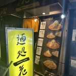 Mendokoro Hanada Ikebukuro Ten - 