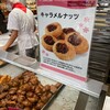 ドンク - 平日の17時台後半、売り切れてました。残念