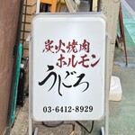 Sumibi Yakiniku Horumon Ushigoro Nakameguro Ten - 看板